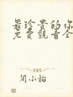 最珍贵的你短剧免费观看全集