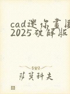 cad迷你画图2025破解版