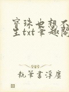 宝珠也想不到重生txt笔趣阁
