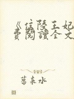 《信陵王妃》免费阅读全文