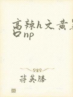 高辣h文黄暴粗口np封面