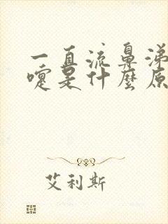 一直流鼻涕打喷嚏是什么原因