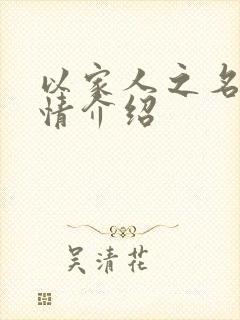 以家人之名的剧情介绍