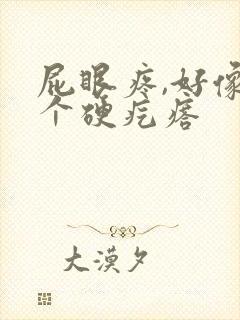 屁眼疼,好像有个硬疙瘩