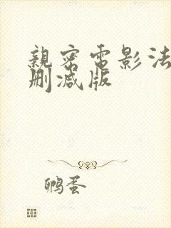 亲密电影法国未删减版