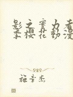 影之实力者第1季樱花动漫