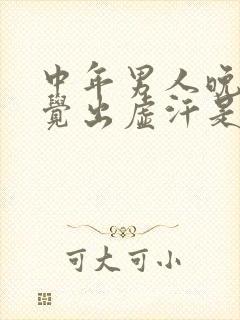 中年男人晚上睡觉出虚汗是什么原因引起的