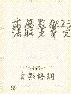 高压监狱2法国法版免费完整版在线观看