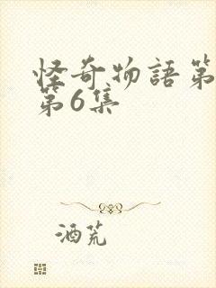 怪奇物语第五季第6集