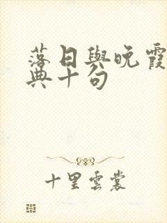 落日与晚霞最经典十句封面