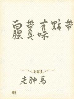 白带有点带血有腥臭味