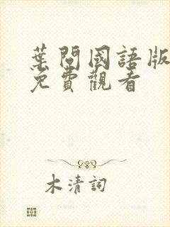 叶问国语版高清免费观看