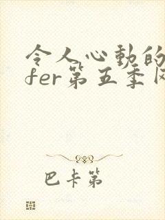 令人心动的offer第五季网盘资源