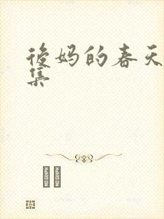 后妈的春天第二集封面