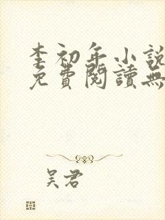 李初年小说全文免费阅读无弹窗原平