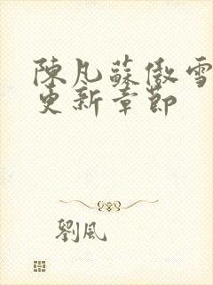 陈凡苏傲雪最新更新章节