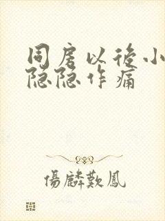 同房以后小肚子隐隐作痛