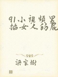 91小视频男人插女人的屁股