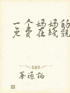 一个妈妈的朋友免费在线观看