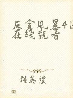 反贪风暴4国语在线观看