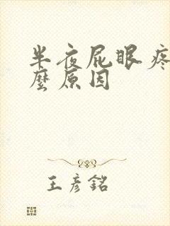 半夜屁眼疼是什么原因