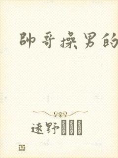 帅哥操男的网站封面