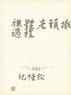 裸体老头撒尿全过程