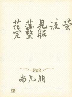 花落见流萤全集完整版