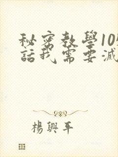 秘密教学105话我需要灭火