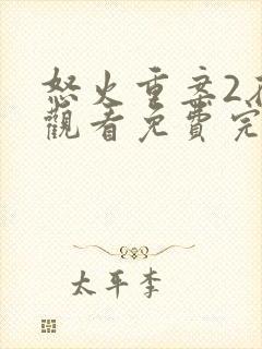 怒火重案2在线观看免费完整版