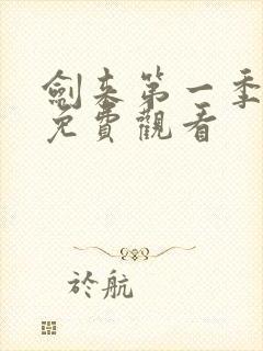 剑来第一季全集免费观看