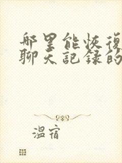 哪里能恢复微信聊天记录的