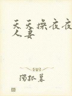 天天操夜夜爽人人妻封面