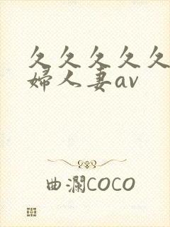 久久久久久老熟妇人妻av