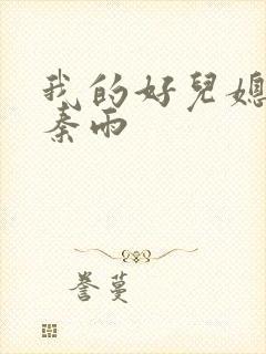 我的好儿媳小说秦雨