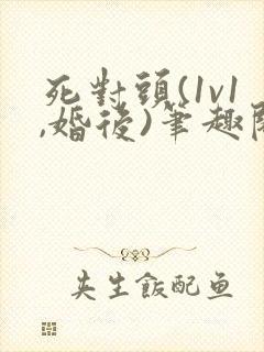死对头(1v1,婚后)笔趣阁