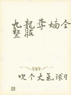九龙夺嫡全集完整版