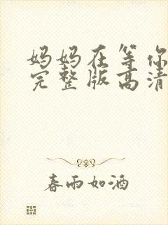 妈妈在等你全集完整版高清在线观看