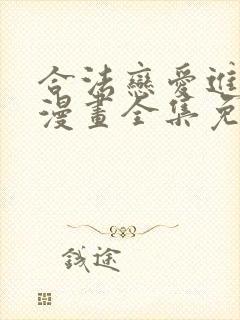 合法恋爱进行中漫画全集免费看