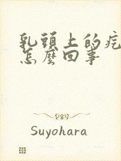 乳头上的疙瘩疼怎么回事封面