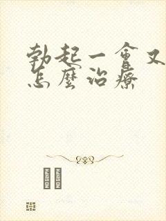 勃起一会又软了怎么治疗