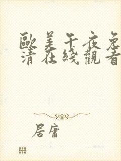 欧美午夜免费高清在线观看