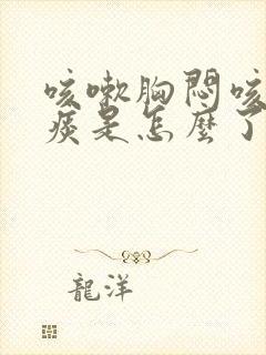 咳嗽胸闷咳白色痰是怎么了