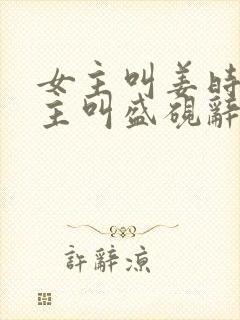 女主叫姜时宜男主叫盛砚辞的小说