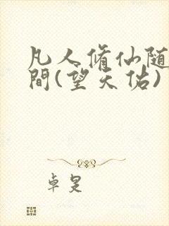 凡人修仙随身空间(望天佑)