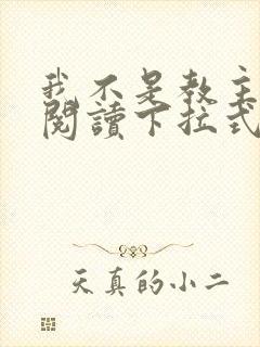 我不是教主免费阅读下拉式