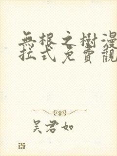 无根之树漫画下拉式免费观看