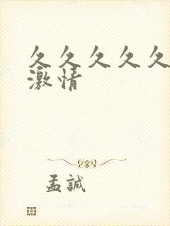 久久久久久亚洲激情