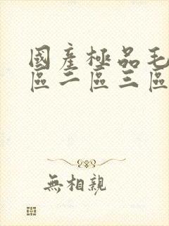 国产极品毛片一区二区三区