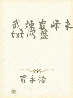 武炼巅峰未删减txt网盘